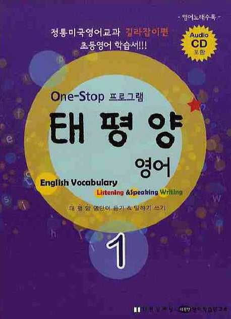 태평양 영어 1(CD1장포함)
