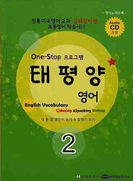 태평양 영어 2(CD1장포함)