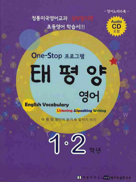 태평양 영어(1 2학년)(ONE STOP 프로그램)(CD1장포함)