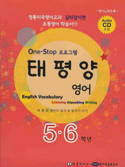 태평양 영어(5 6학년)(CD1장포함)(ONE STOP 프로그램)