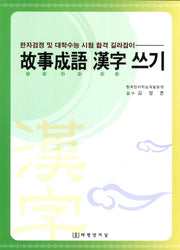 고사성어한자쓰기