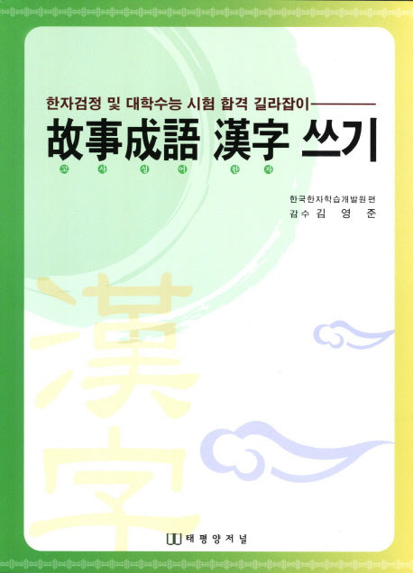고사성어한자쓰기