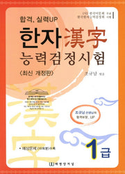 한자능력검정시험 1급(합격 실력UP)