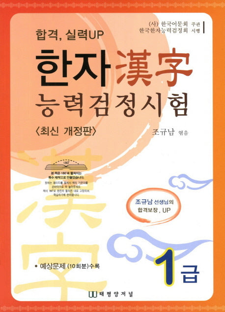 한자능력검정시험 1급(합격 실력UP)