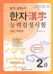 한자능력검정시험 2급(합격 실력UP)(개정판)