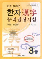한자능력검정시험 3급