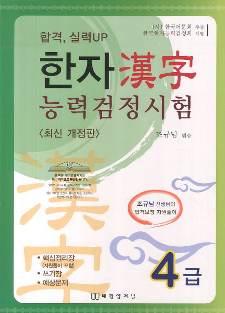 한자 능력검정시험 4급(합격 실력UP)(개정판)