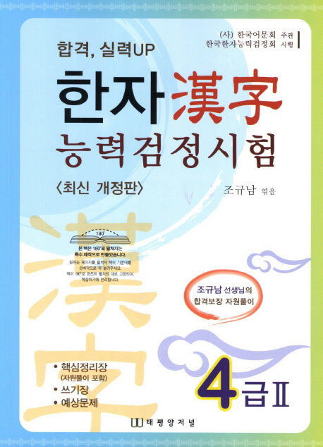 한자능력검정시험 4급 2(합격 실력UP)(개정판)