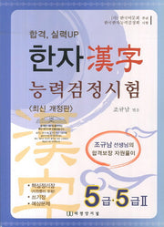 한자 능력검정시험 5급 5급2