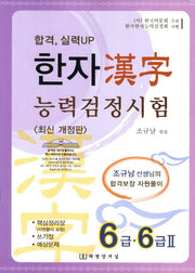 한자능력검정시험 6급 6급 2(합격 실력UP)(개정판)