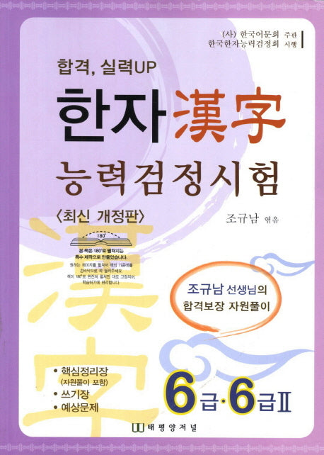 한자능력검정시험 6급 6급 2(합격 실력UP)(개정판)