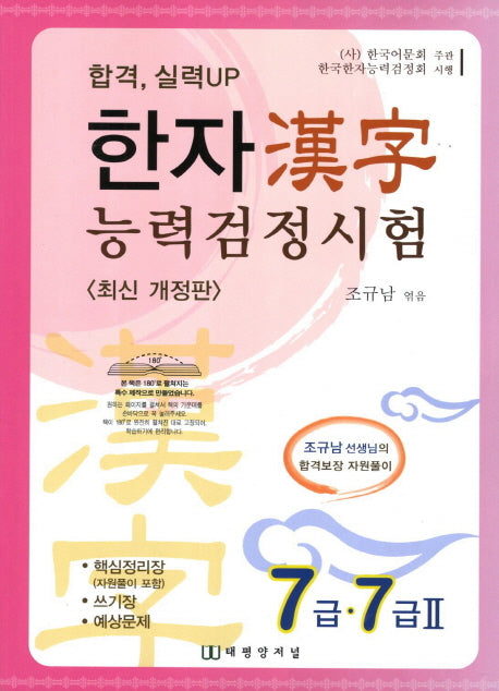 한자능력검정시험 7급 7급 2(합격 실력UP)(개정판)