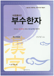 부수한자(개정판)