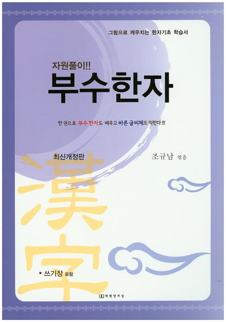부수한자(개정판)