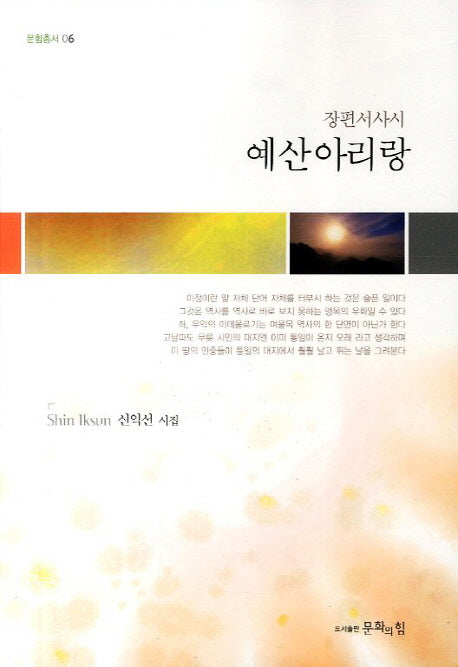 예산아리랑(문힘총서 6)
