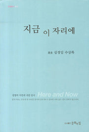 지금 이 자리에(문힘총서 26)