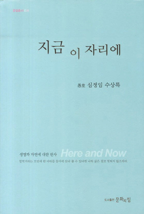 지금 이 자리에(문힘총서 26)