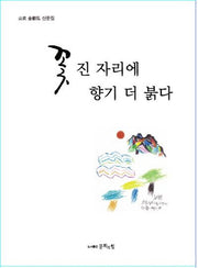 꽃 진 자리에 향기 더 붉다