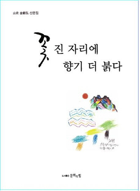 꽃 진 자리에 향기 더 붉다