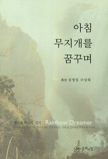 아침 무지개를 꿈꾸며