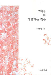 그대를 더 사랑하는 것은