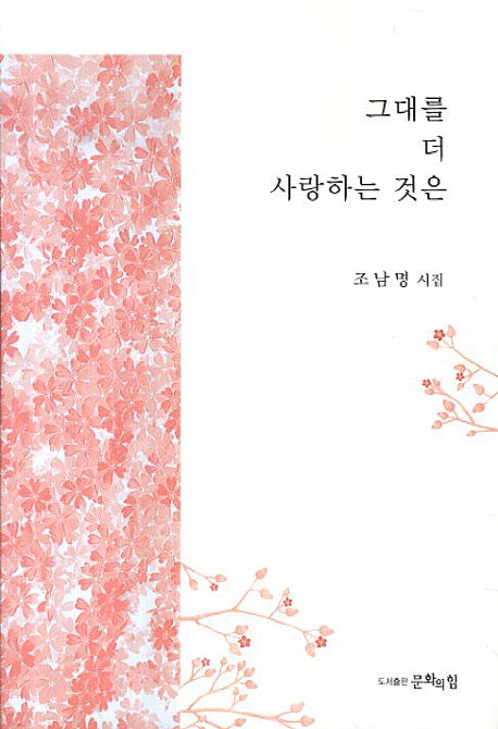 그대를 더 사랑하는 것은