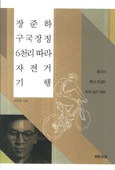 장준하 구국장정 6천리 따라 자전거 기행