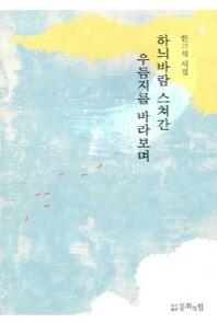 하늬바람 스쳐간 우듬지를 바라보며