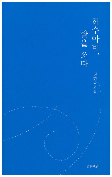 허수아비, 활을 쏘다