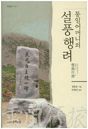 통일어머니의 설풍행려(문힘총서 53)(양장본 HardCover)