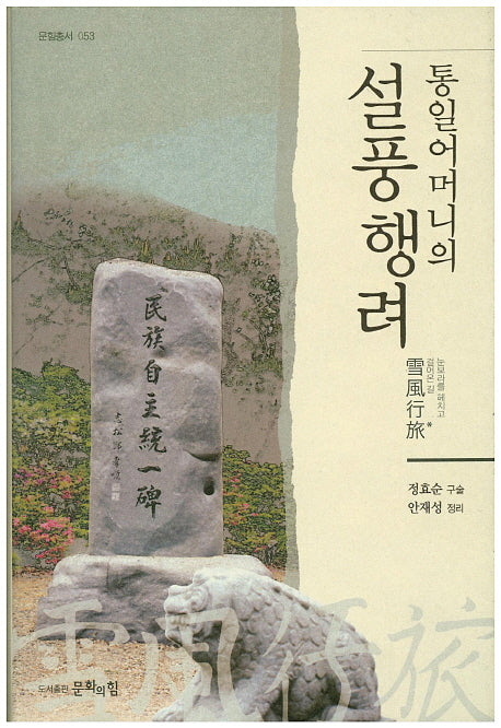 통일어머니의 설풍행려(문힘총서 53)(양장본 HardCover)