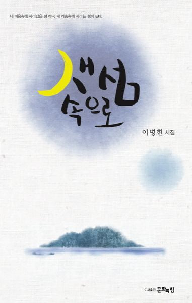 새 섬 속으로