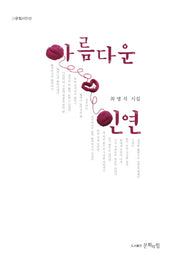아름다운 인연(문힘시인선)