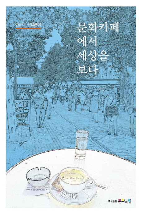 문화카페에서 세상을 보다