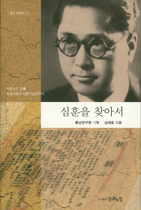 심훈을 찾아서(충남 재발견 1)