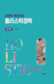 건강한 아름다움 홀리스틱경락 실기편(양장본 Hardcover)