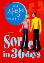 30일 안에 나의 사랑을 아름답게 가꾼다