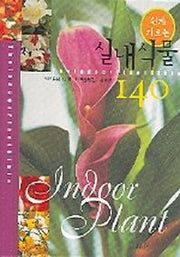 실내식물 140(쉽게 기르는)