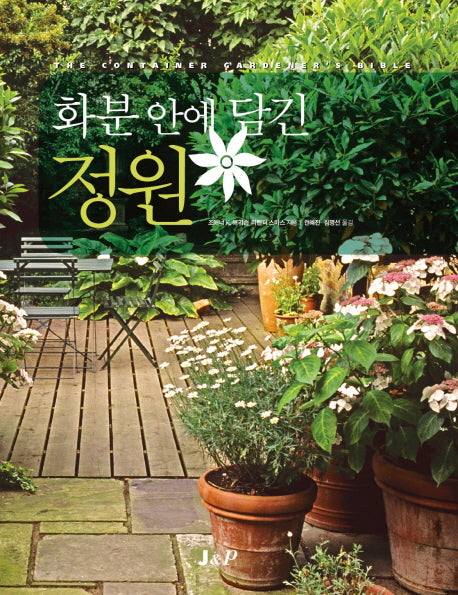 화분 안에 담긴 정원