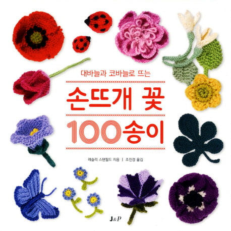손뜨개 꽃 100 송이(대바늘과 코바늘로 뜨는)