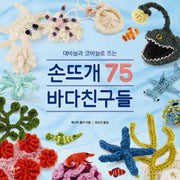 손뜨개 바다친구들 75(대바늘과 코바늘로 뜨는)