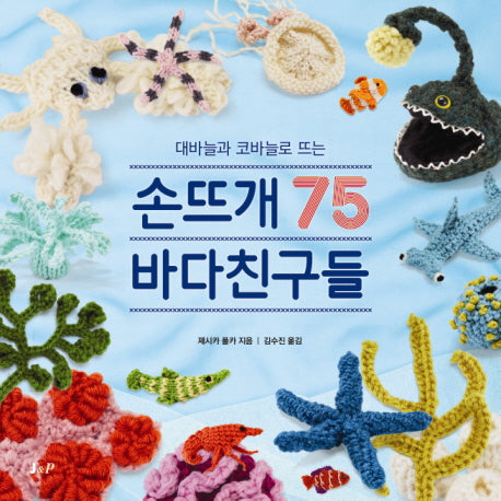 손뜨개 바다친구들 75(대바늘과 코바늘로 뜨는)