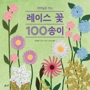 레이스 꽃 100송이(코바늘로 뜨는)
