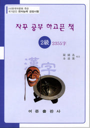 한자능력검정시험 2급 2355자(자꾸 공부 하고픈 책)