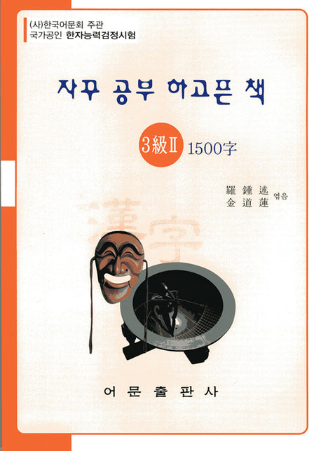 한자능력검정시험 3급2 1500자(자꾸 공부 하고픈 책)