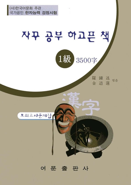 한자능력검정 1급 3500자 모의고사문제집(8절)(자꾸 공부 하고픈 책)