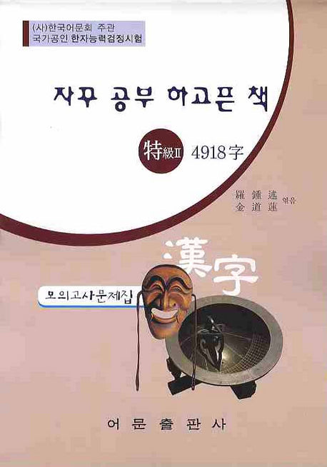 한자능력검정 특급2 4918자 모의고사문제집(8절)(자꾸 공부 하고픈 책)