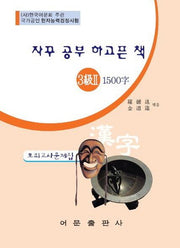 한자능력검정시험 3급2 1500자 모의고사문제집(8절)(자꾸 공부 하고픈 책)