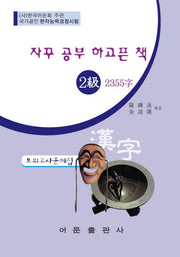 2급 모의고사 문제집(2355자)(자꾸 공부 하고픈 책)