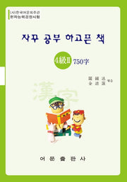 한자능력검정시험 4급2 750자(자꾸 공부 하고픈 책)